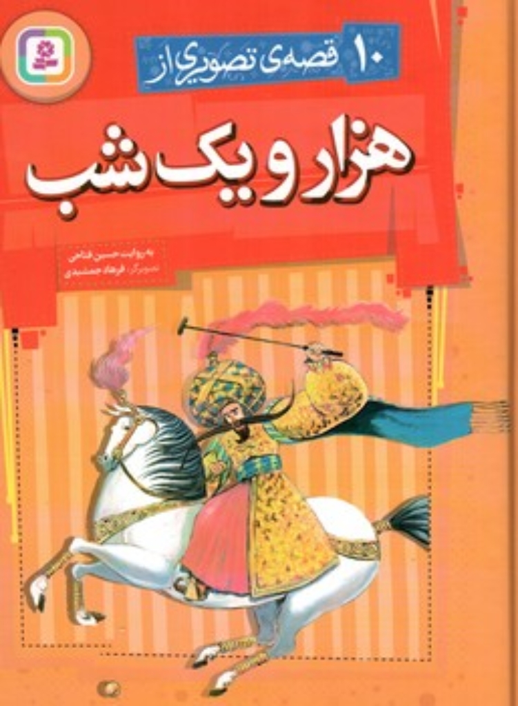 تصویر  10 قصه ی تصویری از هزار و یک شب (رحلی-گالینگور)